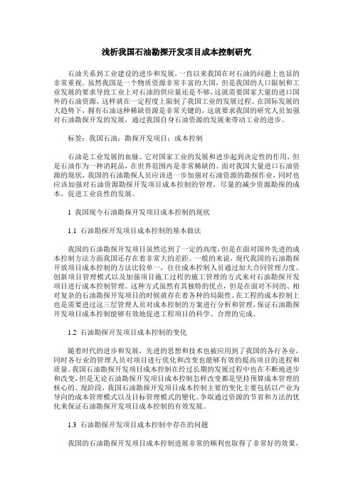 浅析我国石油勘探开发项目成本控制研究