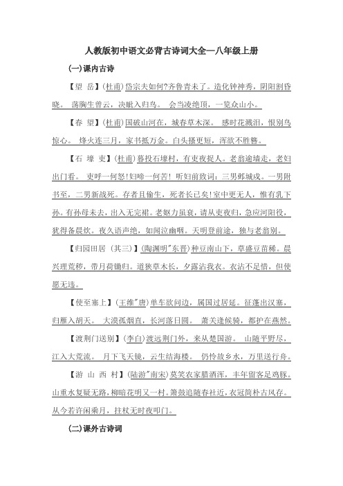 人教版初中语文八年级上册和八年级下册必背古诗词大全
