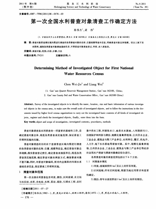 第一次全国水利普查对象清查工作确定方法
