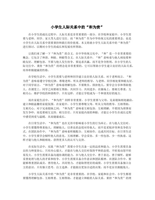 小学生人际关系中的“和为贵”