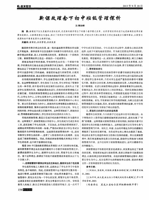 新课改理念下初中班级管理探析