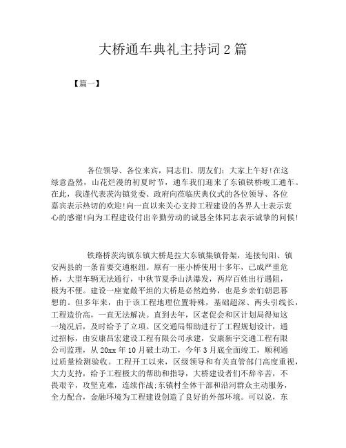 大桥通车典礼主持词2篇