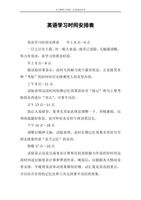 英语学习时间安排表