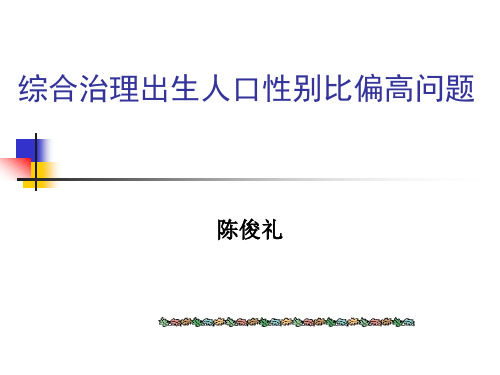 性别比课件(新)
