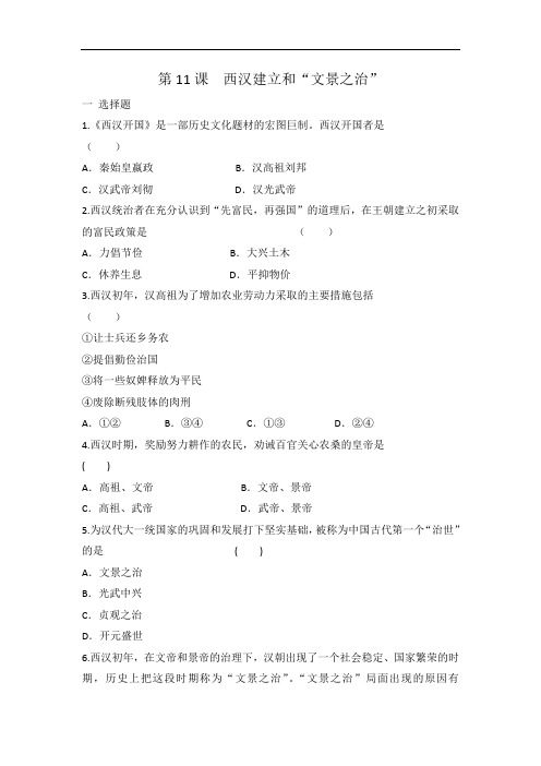 人教部编版七年级上册历史 第11课 西汉建立和“文景之治”同步练习 有答案