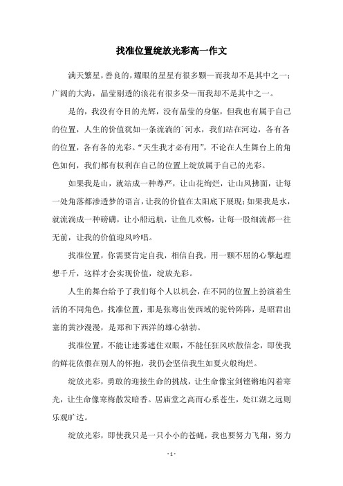 找准位置绽放光彩高一作文