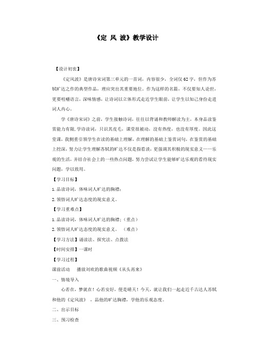 高中语文_《定风波》教学设计学情分析教材分析课后反思