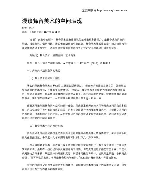 漫谈舞台美术的空间表现