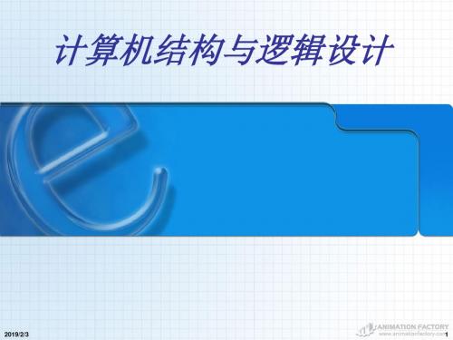 计算机结构与逻辑设计02汇总