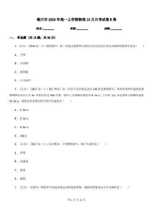 银川市2020年高一上学期物理10月月考试卷B卷(模拟)