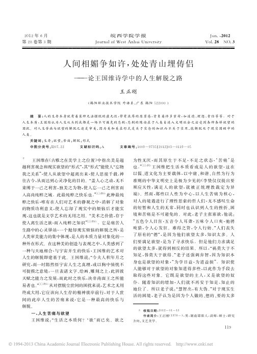 人间相媚争如许_处处青山埋俦侣_论王国维诗学中的人生解脱之路