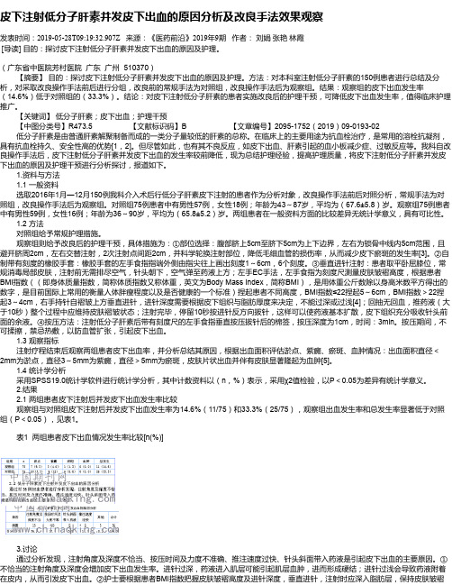 皮下注射低分子肝素并发皮下出血的原因分析及改良手法效果观察