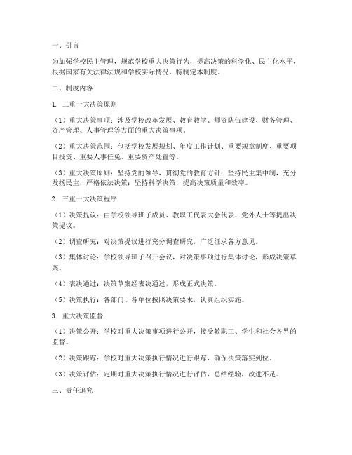 学校三重一大决策管理制度