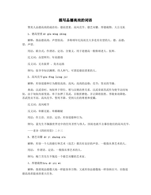 描写品德高尚的词语