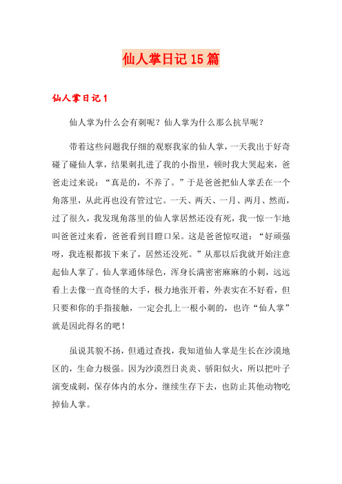 仙人掌日记15篇