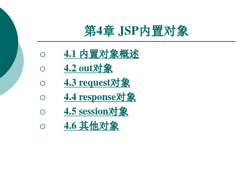 JSP内置对象