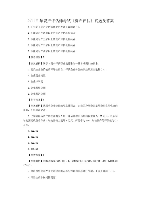 2016年资产评估..