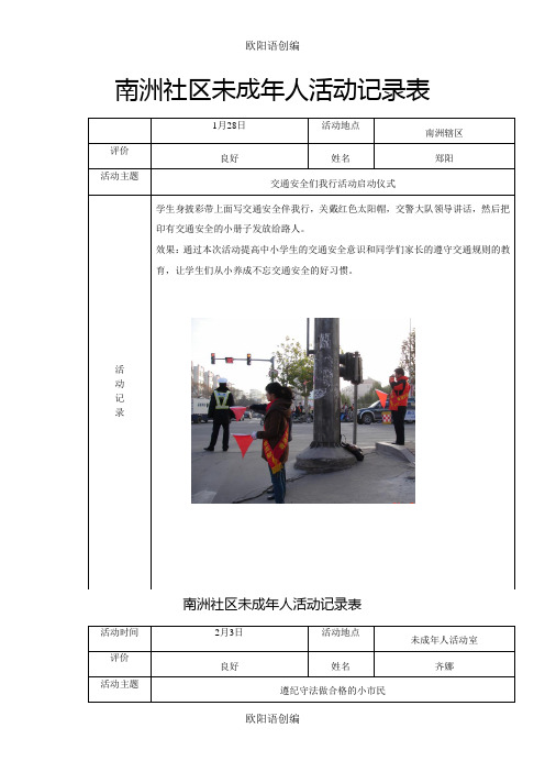 社区未成年人活动记录表之欧阳语创编