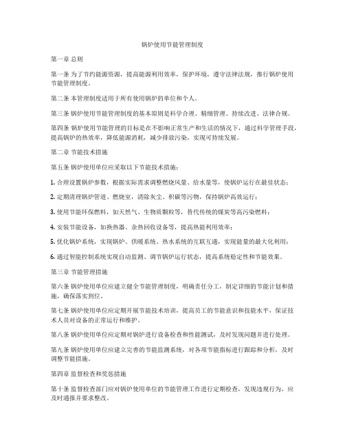 锅炉使用节能管理制度