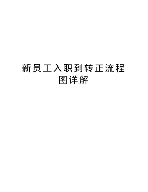新员工入职到转正流程图详解