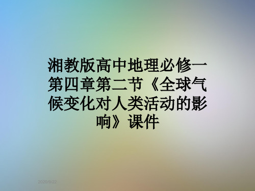 湘教版高中地理必修一第四章第二节《全球气候变化对人类活动的影响》课件