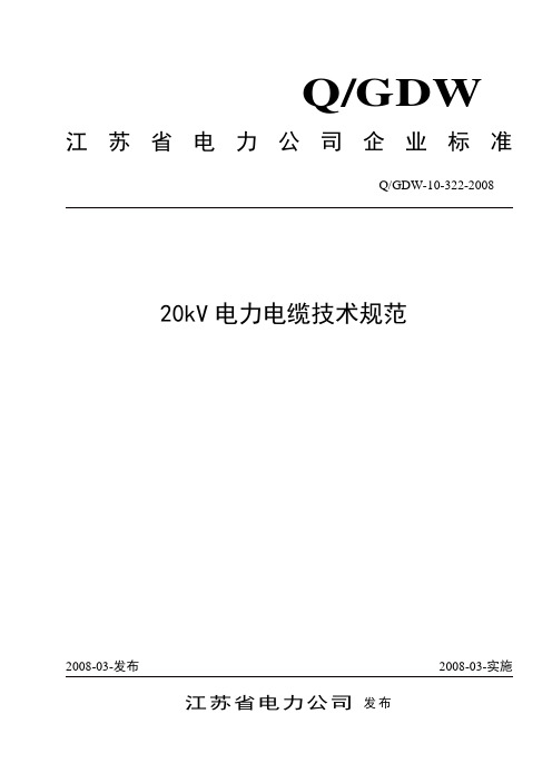 20kV电力电缆技术规范