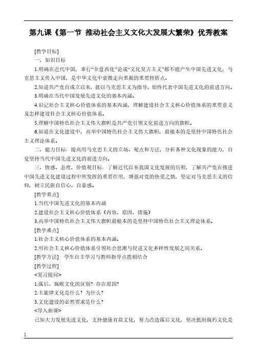 高二政治必修三文化生活第九课《第一节 推动社会主义文化大发展大繁荣》优秀教案