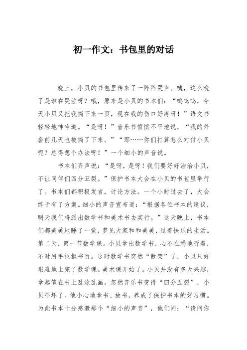 初一作文：书包里的对话