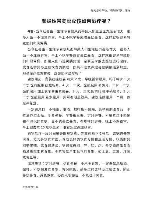 糜烂性胃窦炎应该如何治疗呢？