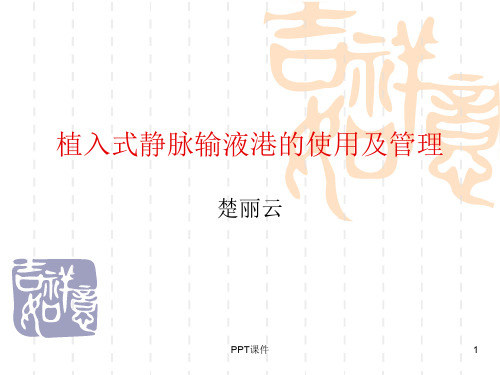 植入式静脉输液港  ppt课件