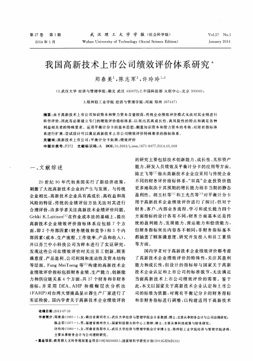 我国高新技术上市公司绩效评价体系研究