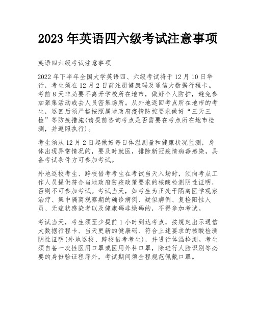 2023年英语四六级考试注意事项