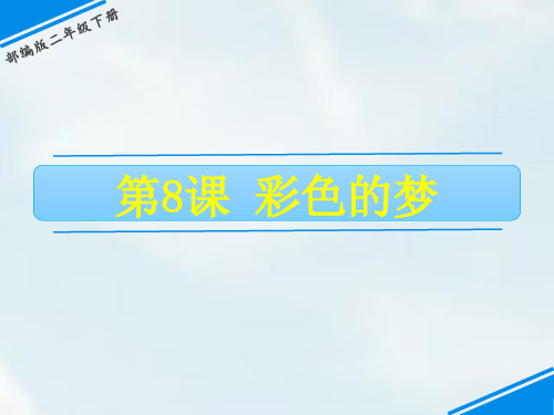 二年级下册语文课件-第四单元 8 彩色的梦 人教(部编版)(共18张PPT)