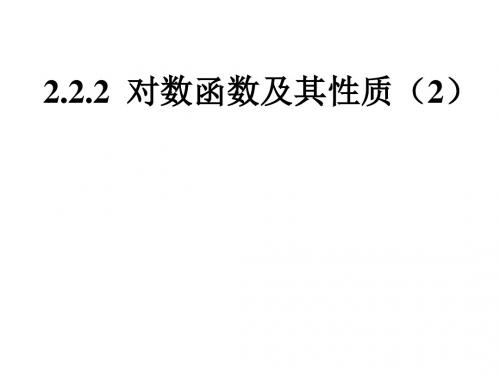 2.2.2  对数函数及其性质(2)