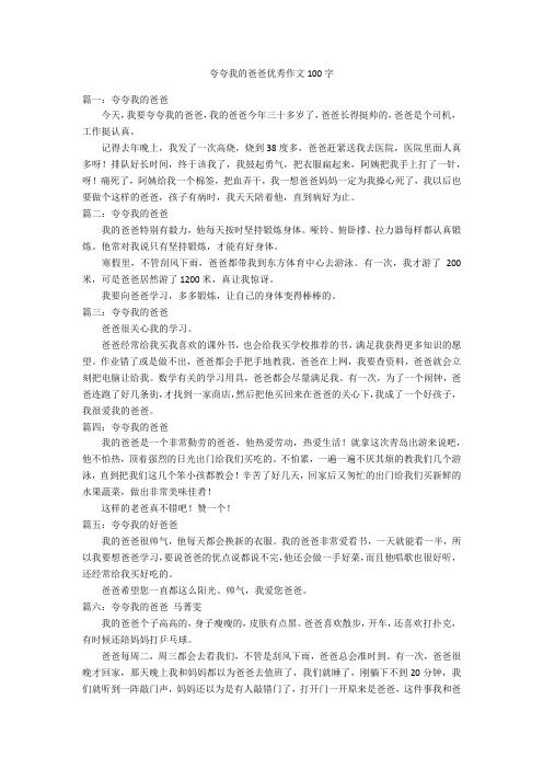 夸夸我的爸爸优秀作文100字优秀作文
