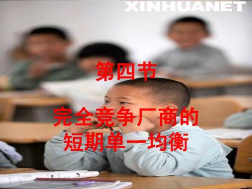 第四节  完全竞争厂商的短期单一均衡