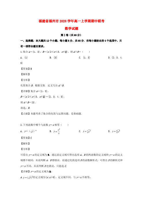 福建省福州市2020学年高一数学上学期期中联考试题(含解析)