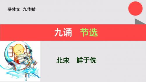 九诵节选九体赋【北宋】鲜于侁骈体文