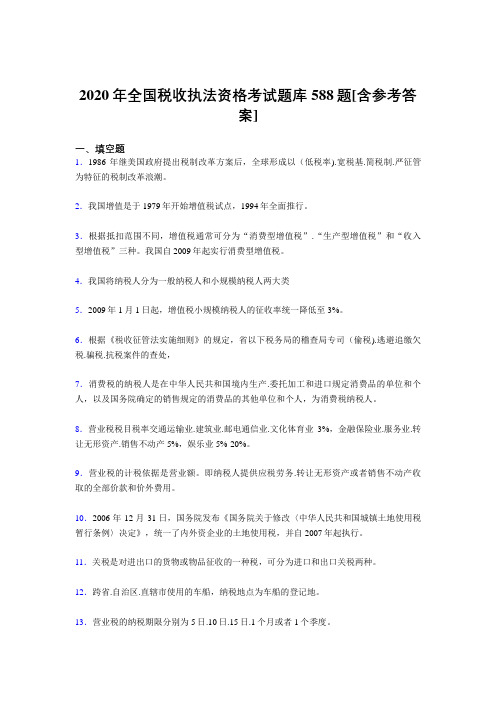 新版精选全国税收执法资格完整版考核题库588题(含参考答案)