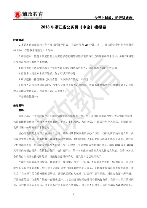 2018年浙江省公务员《申论》模拟卷