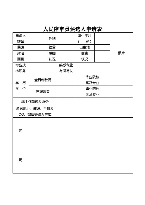 人民陪审员候选人申请表