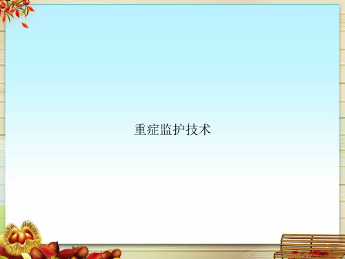 重症监护技术