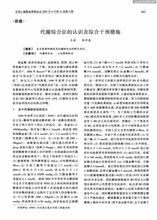 代谢综合征的认识及综合干预措施