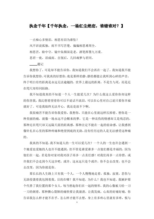 执念千年【千年执念,一场红尘绝恋,谁错谁对？】