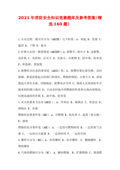 2021年消防安全知识竞赛题库及参考答案(精选160题)