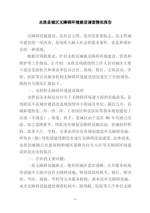 永胜县无障碍设施建设情况调查