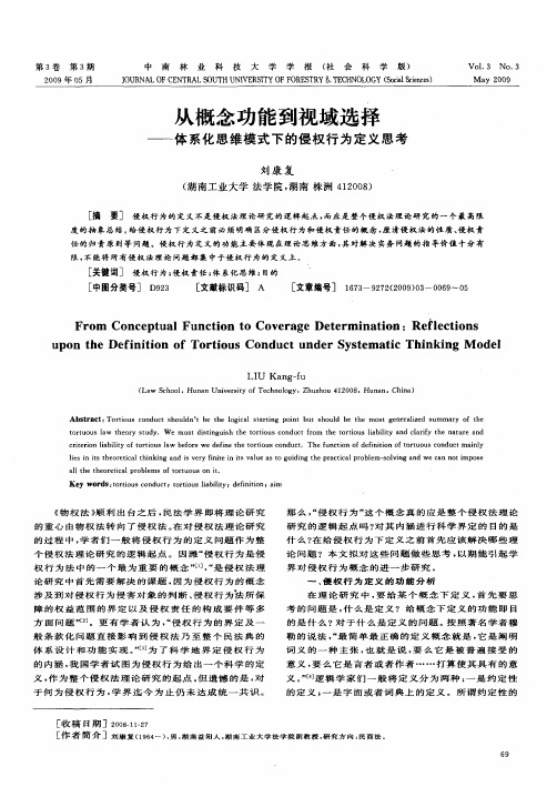 从概念功能到视域选择——体系化思维模式下的侵权行为定义思考