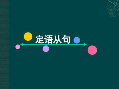 2021高考英语一轮基础语法之定语从句