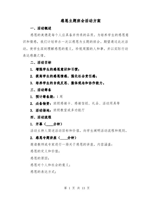感恩主题班会活动方案（五篇）