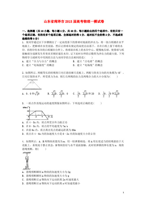 山东省菏泽市2015届高三物理上学期第一次模拟试卷(含解析)